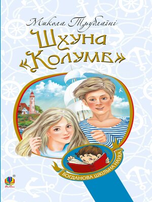 cover image of Шхуна "Колумб"